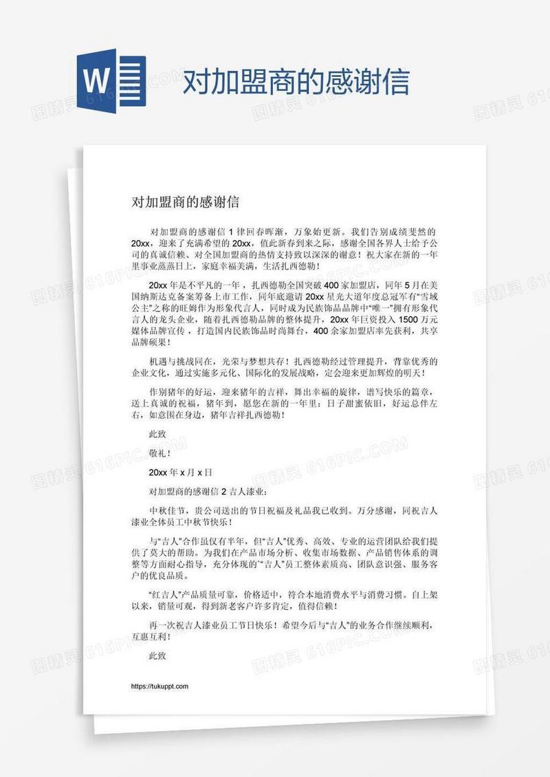 对加盟商的感谢信