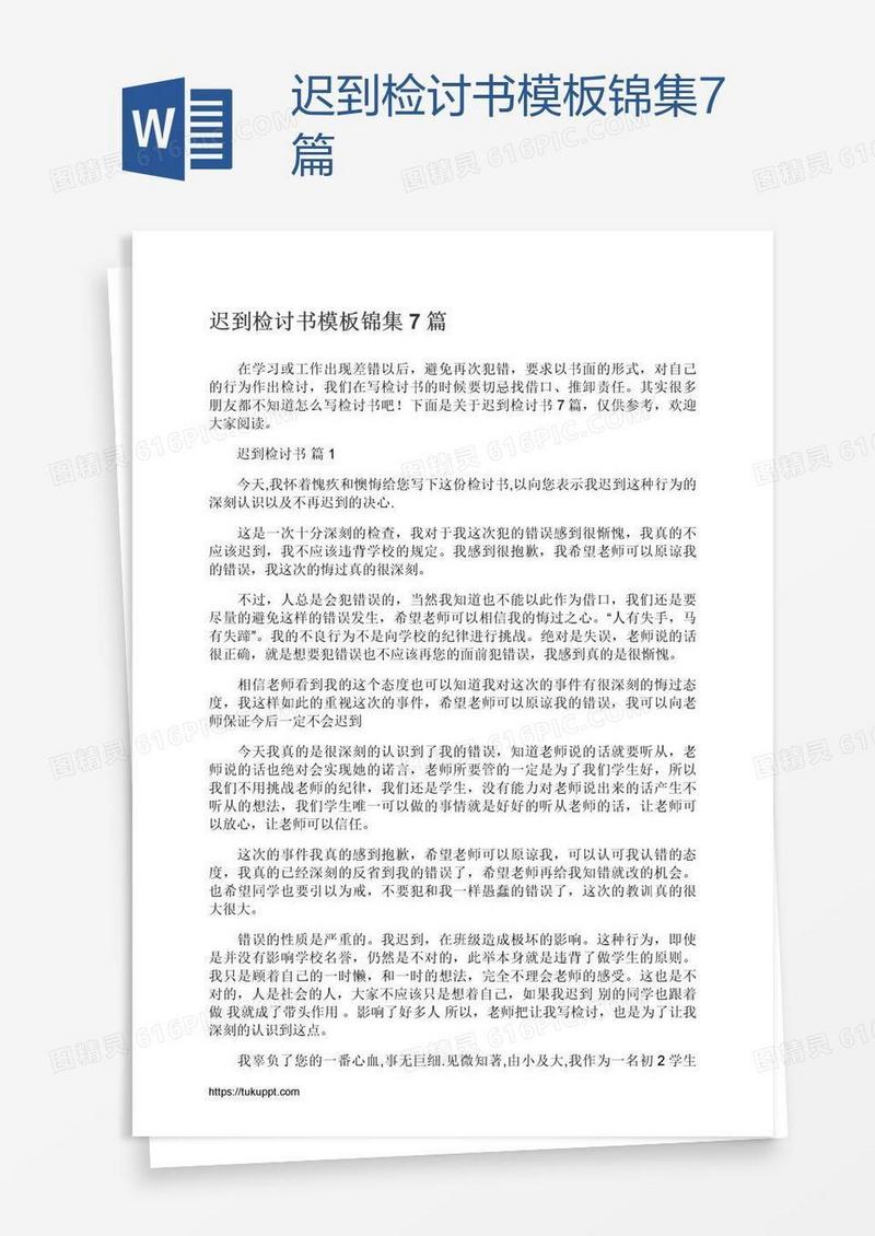 迟到检讨书模板锦集7篇