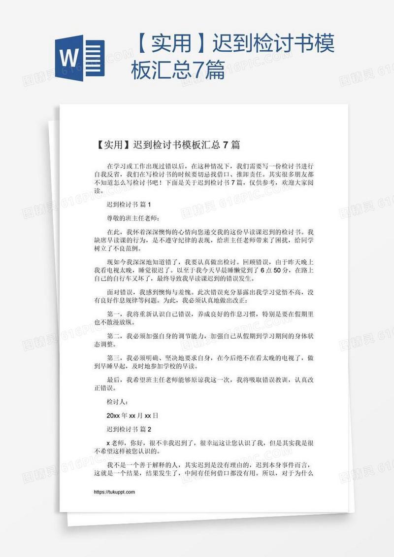 【实用】迟到检讨书模板汇总7篇