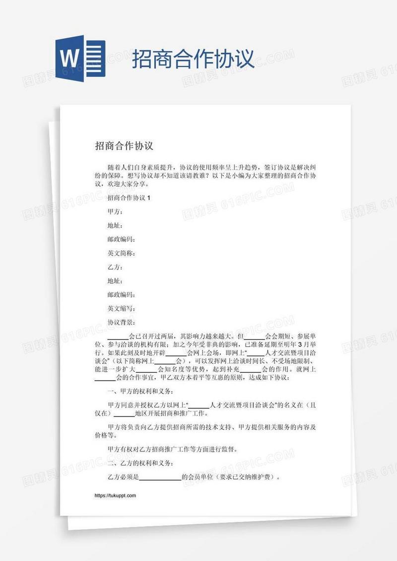 招商合作协议