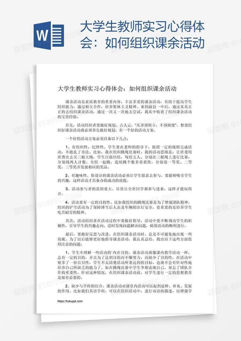 大学生教师实习心得体会：如何组织课余活动