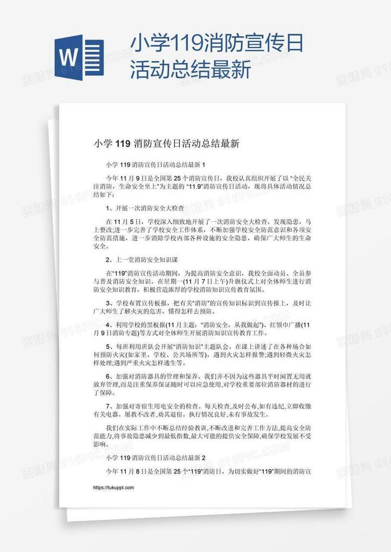 小学119消防宣传日活动总结最新