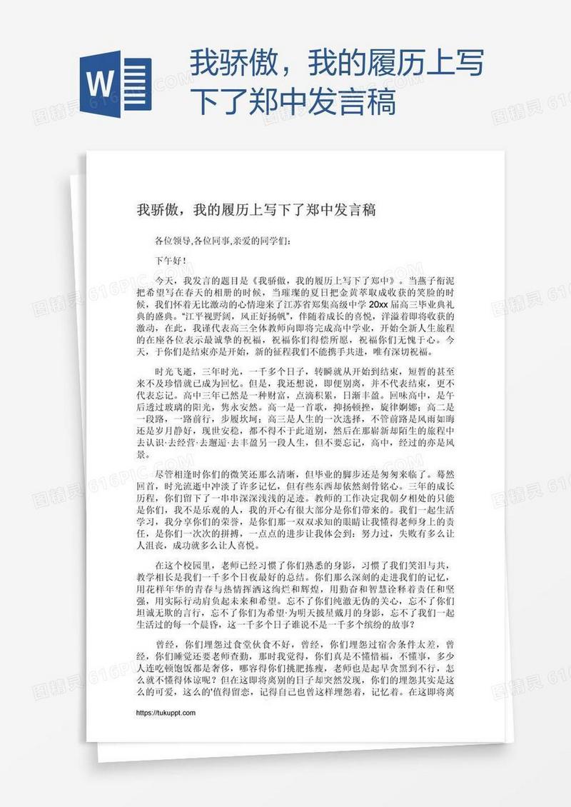我骄傲，我的履历上写下了郑中发言稿