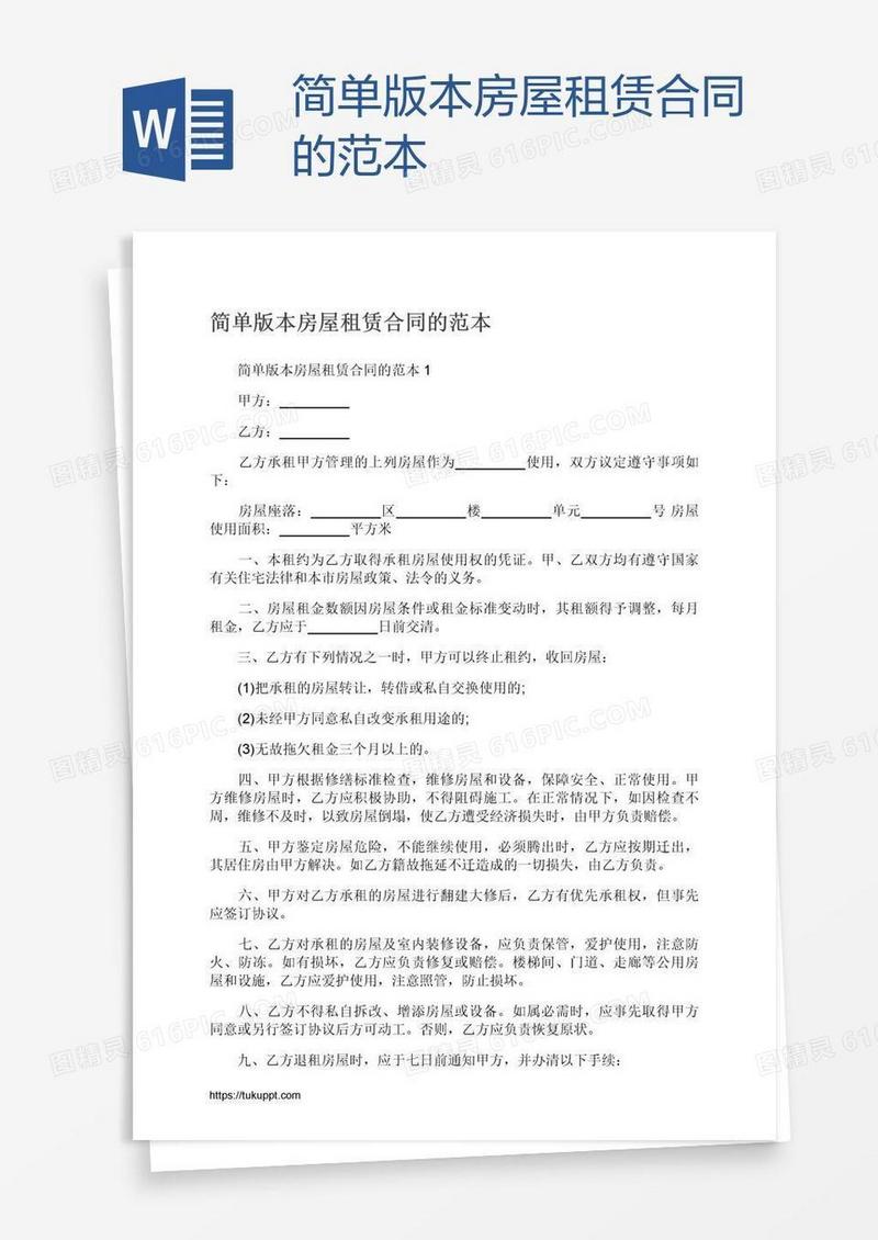 简单版本房屋租赁合同的范本