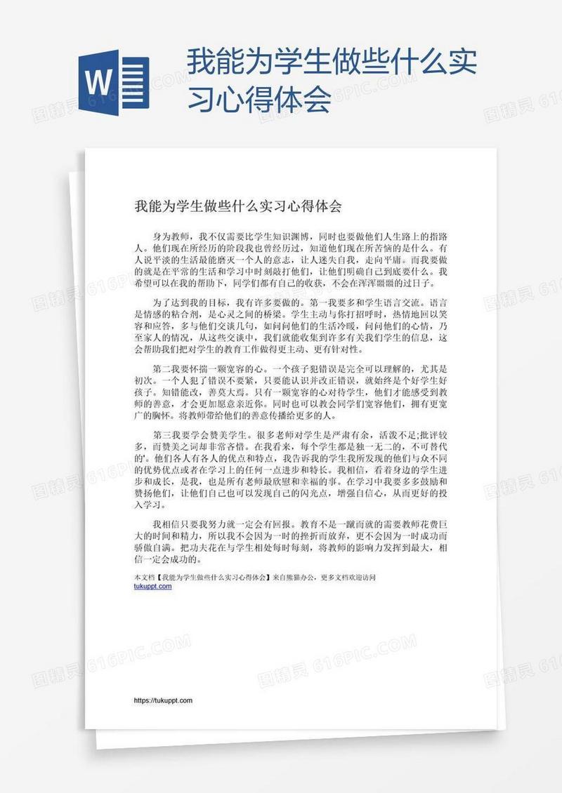 我能为学生做些什么实习心得体会