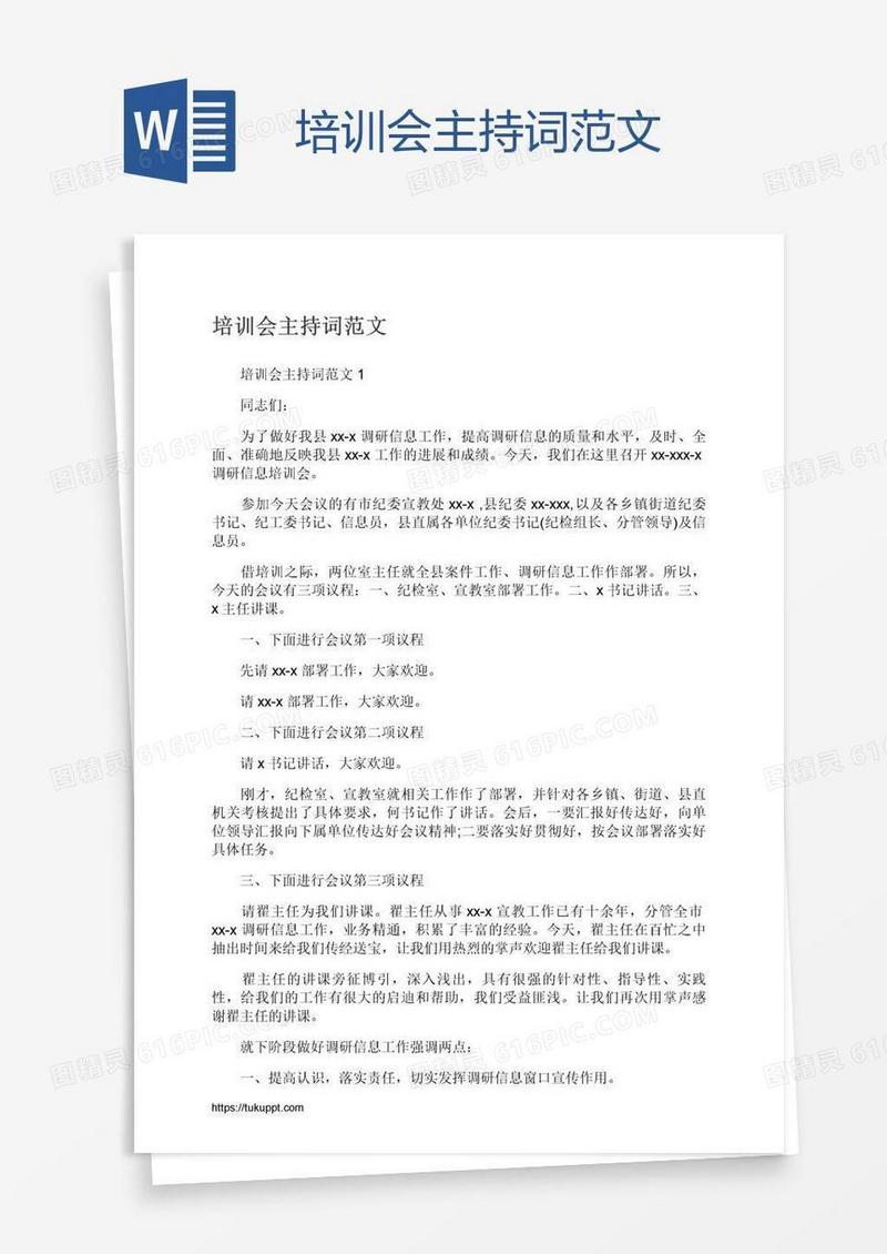 培训会主持词范文