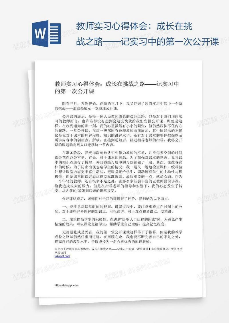 教师实习心得体会：成长在挑战之路——记实习中的第一次公开课