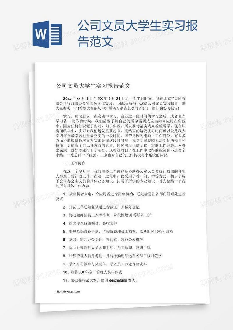公司文员大学生实习报告范文