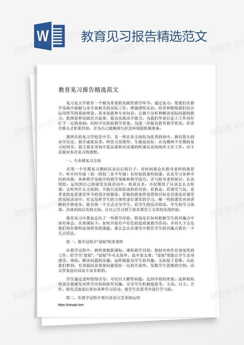 教育见习报告精选范文