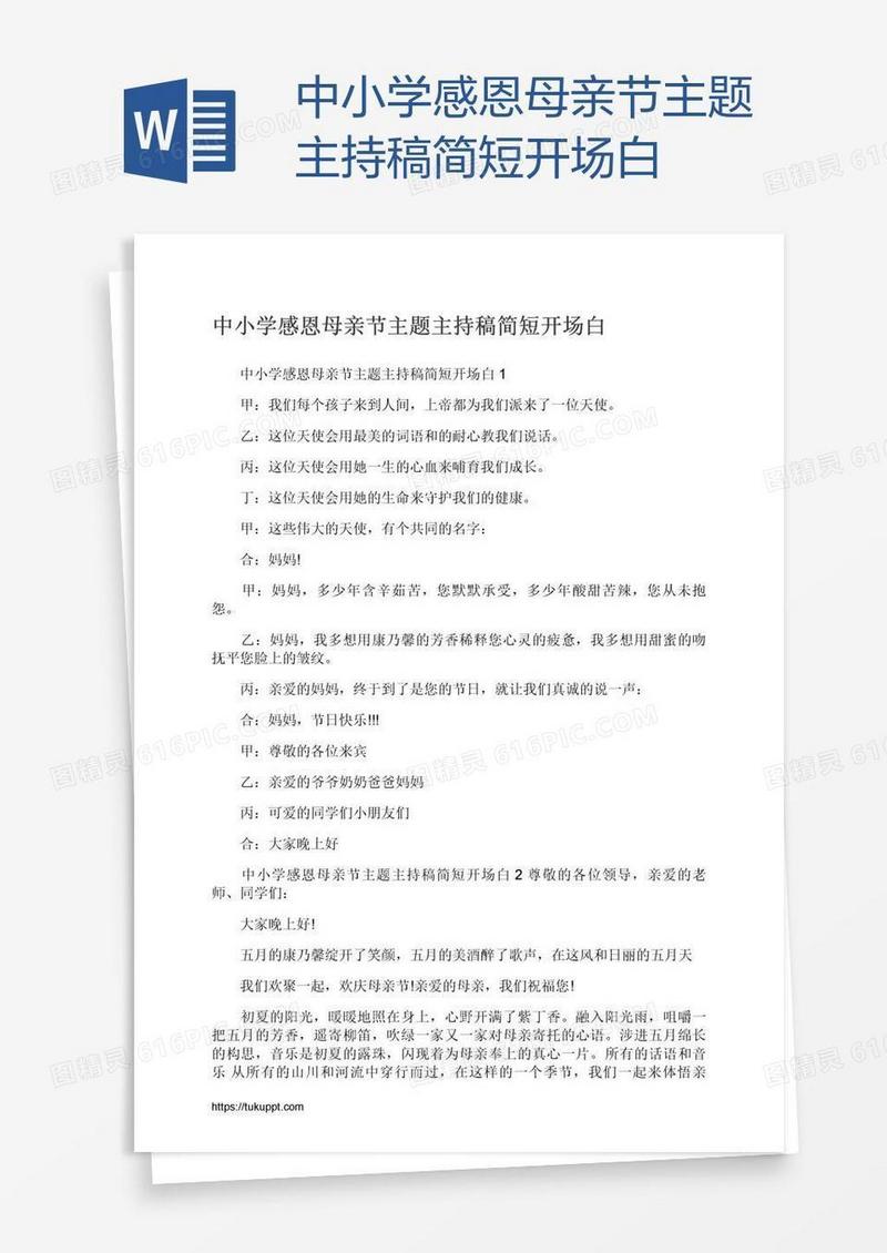 中小学感恩母亲节主题主持稿简短开场白