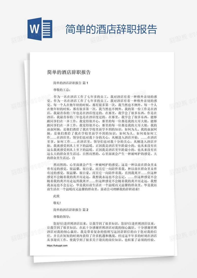 简单的酒店辞职报告