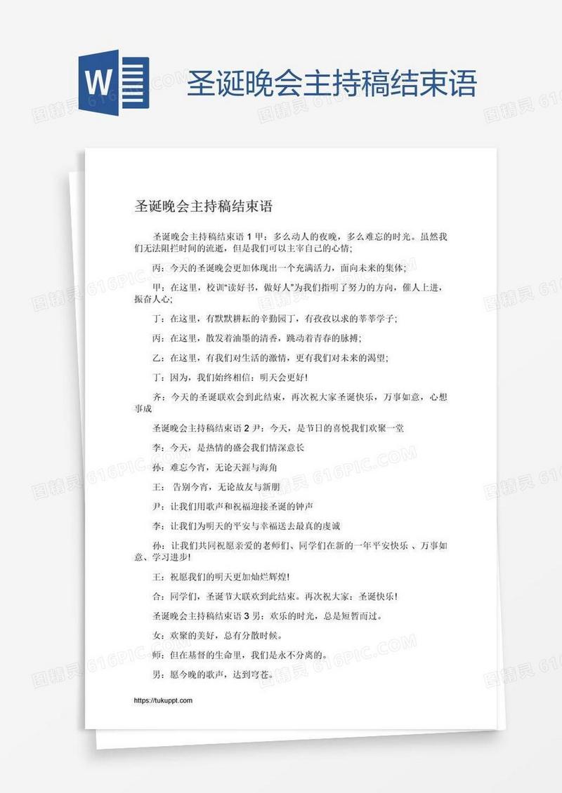 圣诞晚会主持稿结束语