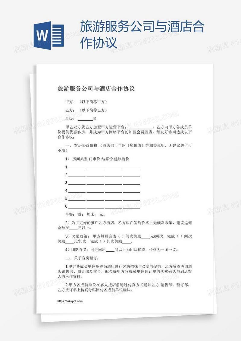 旅游服务公司与酒店合作协议