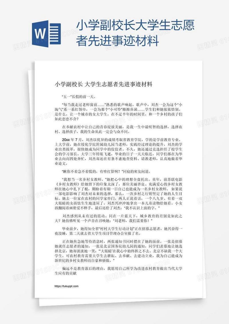 小学副校长大学生志愿者先进事迹材料