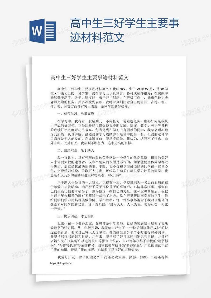 高中生三好学生主要事迹材料范文