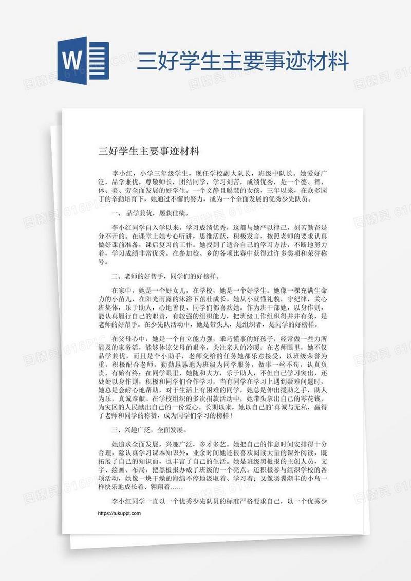 三好学生主要事迹材料