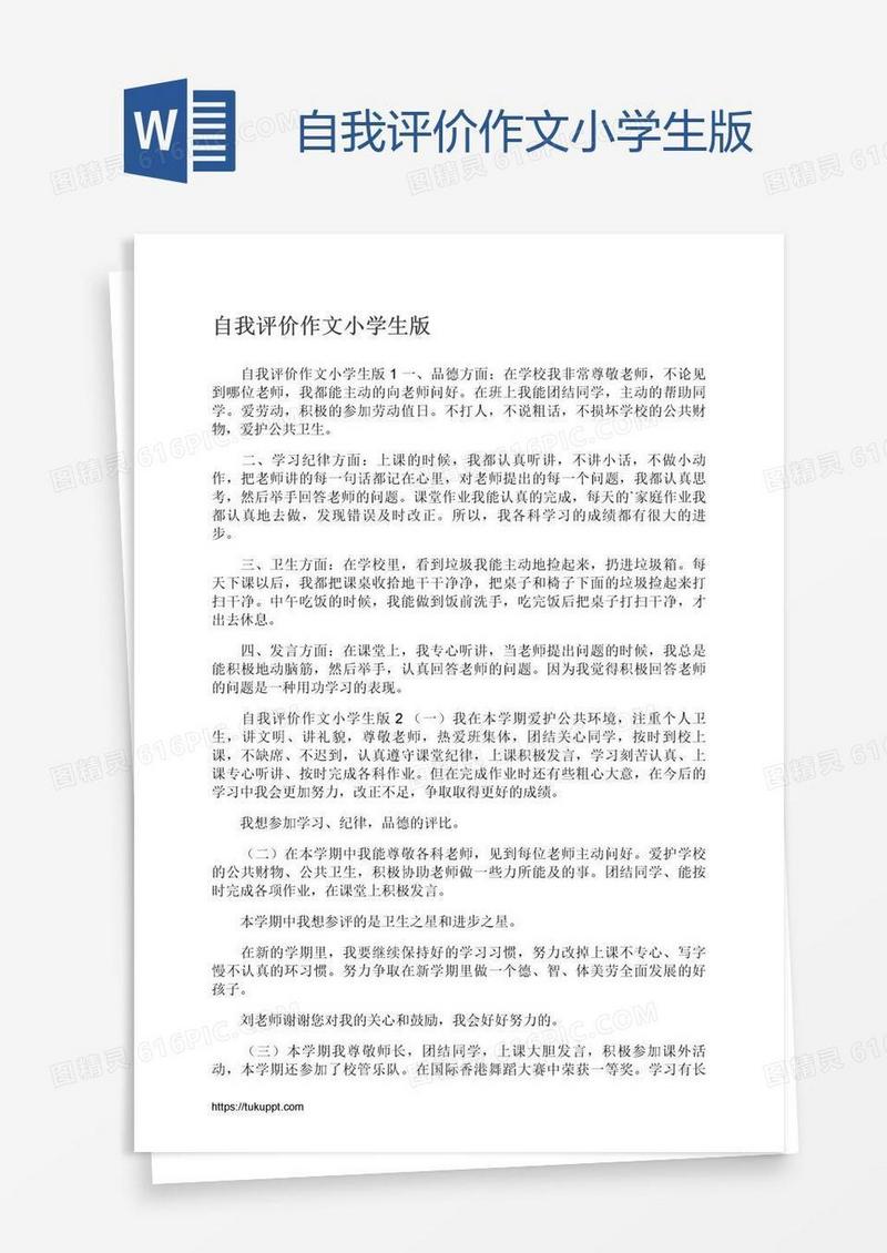 自我评价作文小学生版