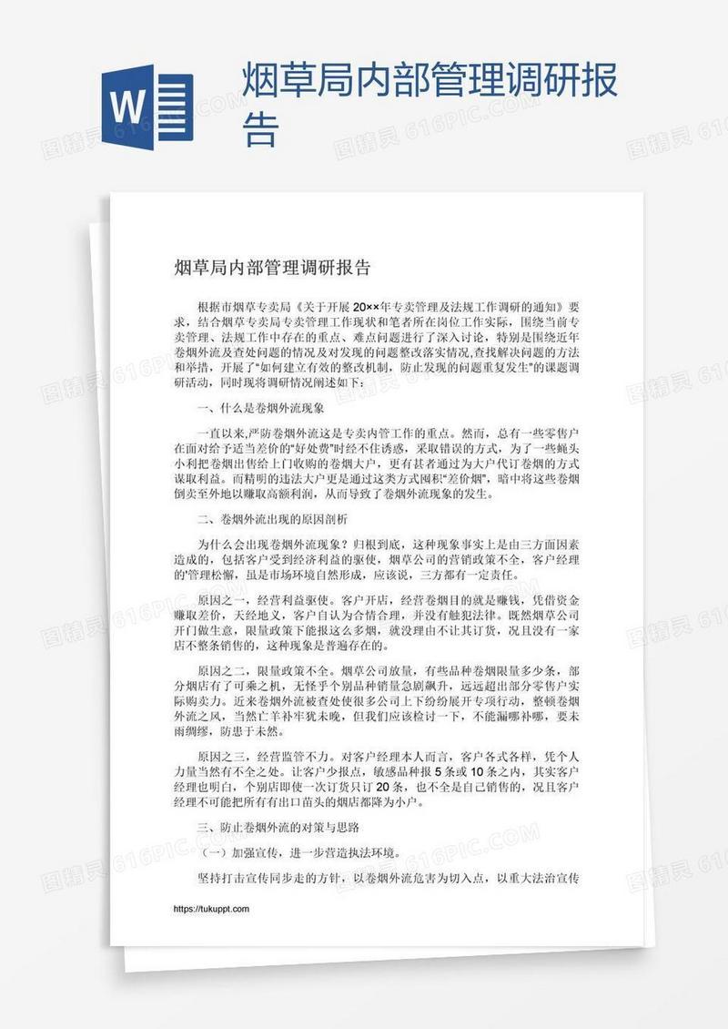烟草局内部管理调研报告