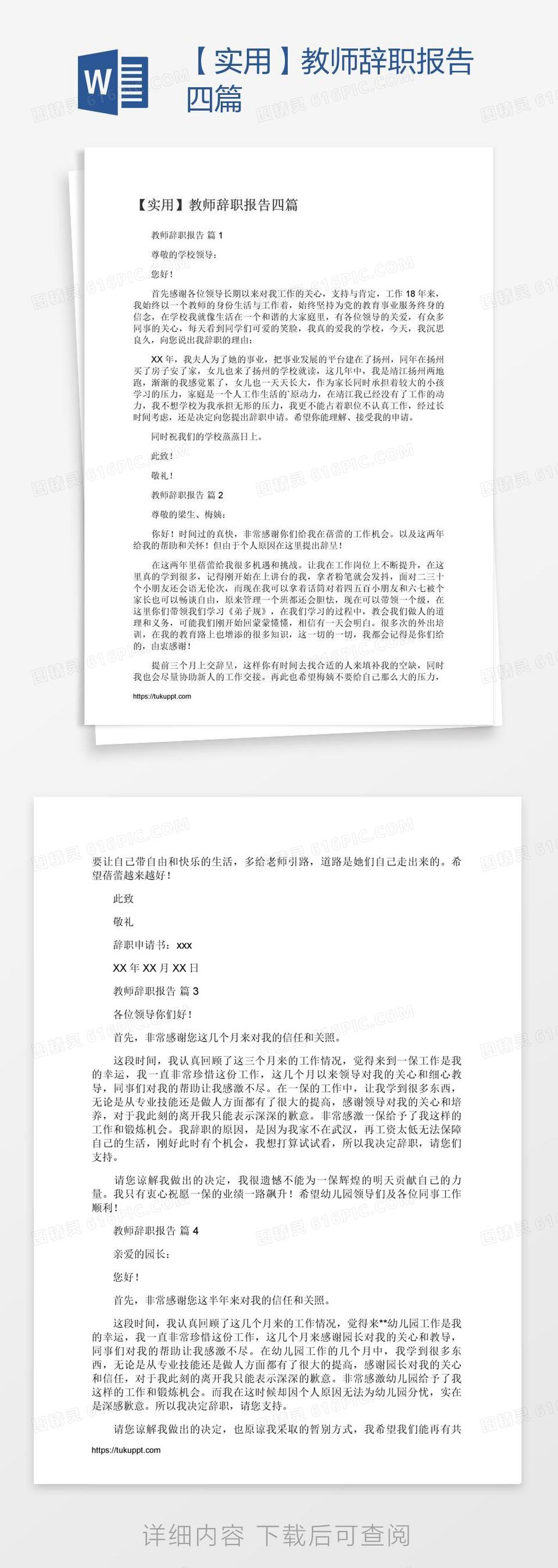 【实用】教师辞职报告四篇