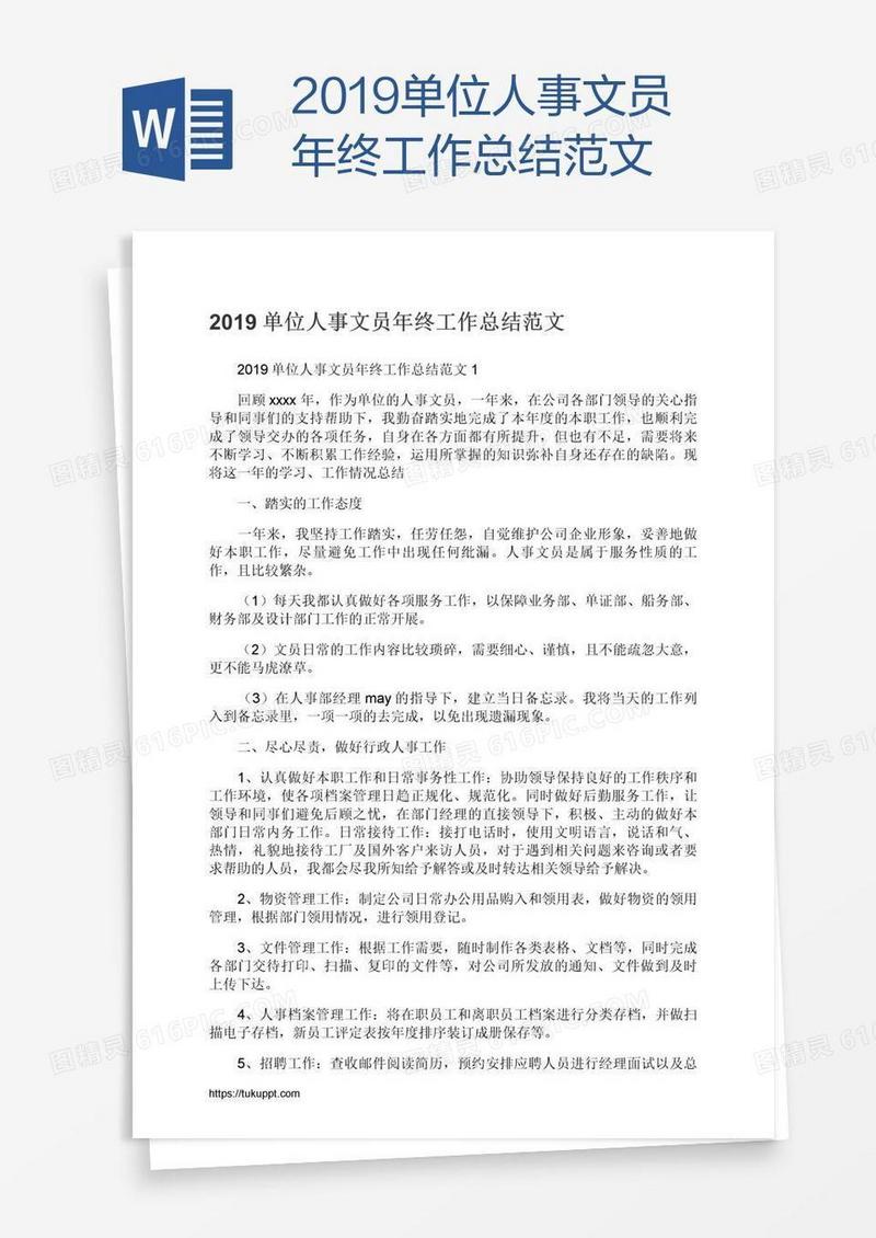 2019单位人事文员年终工作总结范文