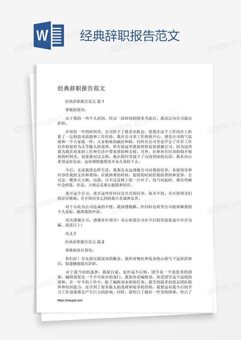 经典辞职报告范文