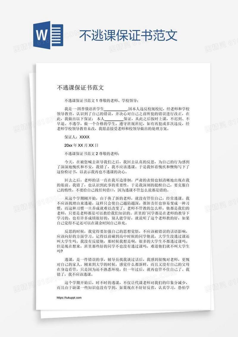 不逃课保证书范文