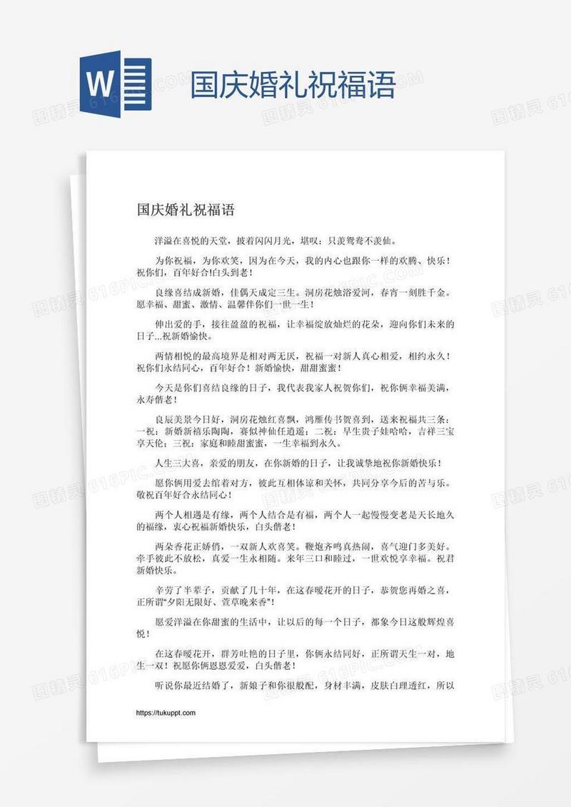 国庆婚礼祝福语