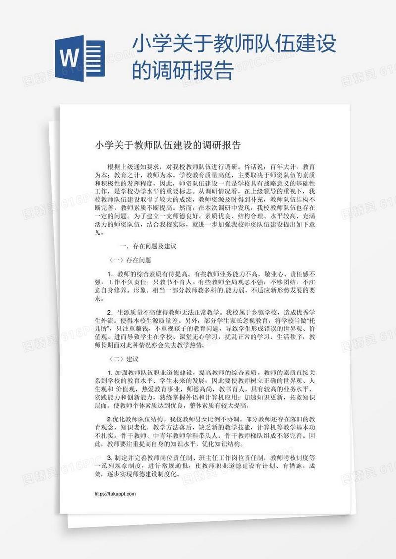 小学关于教师队伍建设的调研报告