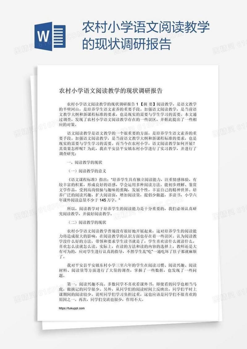 农村小学语文阅读教学的现状调研报告