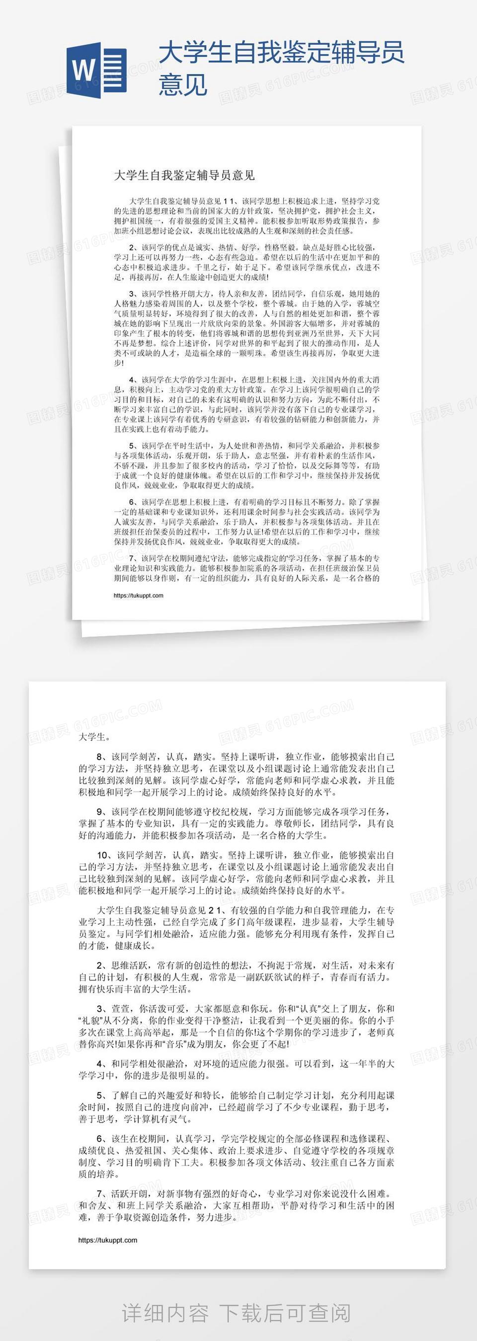 大学生自我鉴定辅导员意见