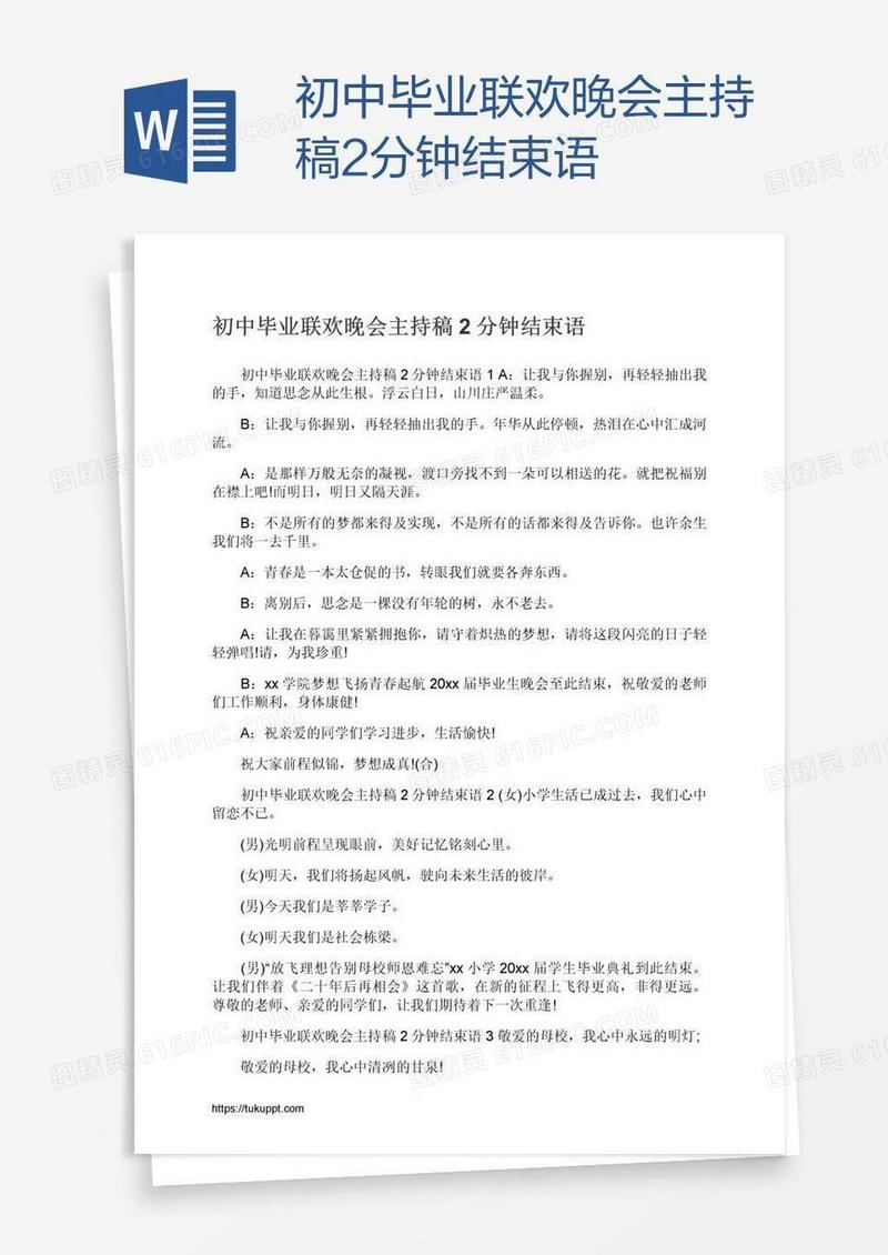 初中毕业联欢晚会主持稿2分钟结束语