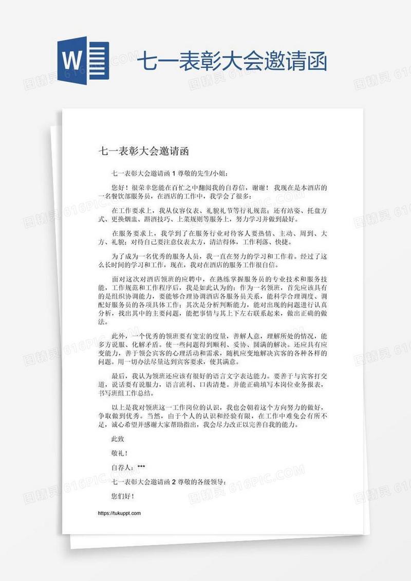 七一表彰大会邀请函
