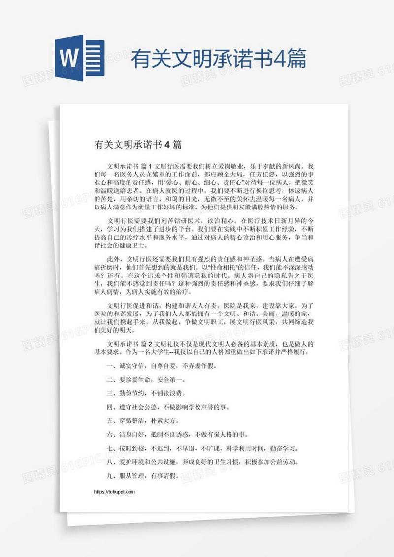 有关文明承诺书4篇
