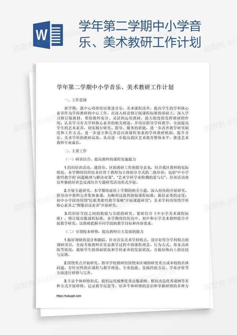 学年第二学期中小学音乐、美术教研工作计划