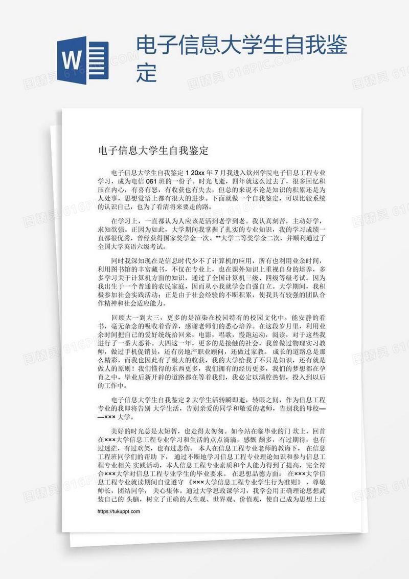 电子信息大学生自我鉴定