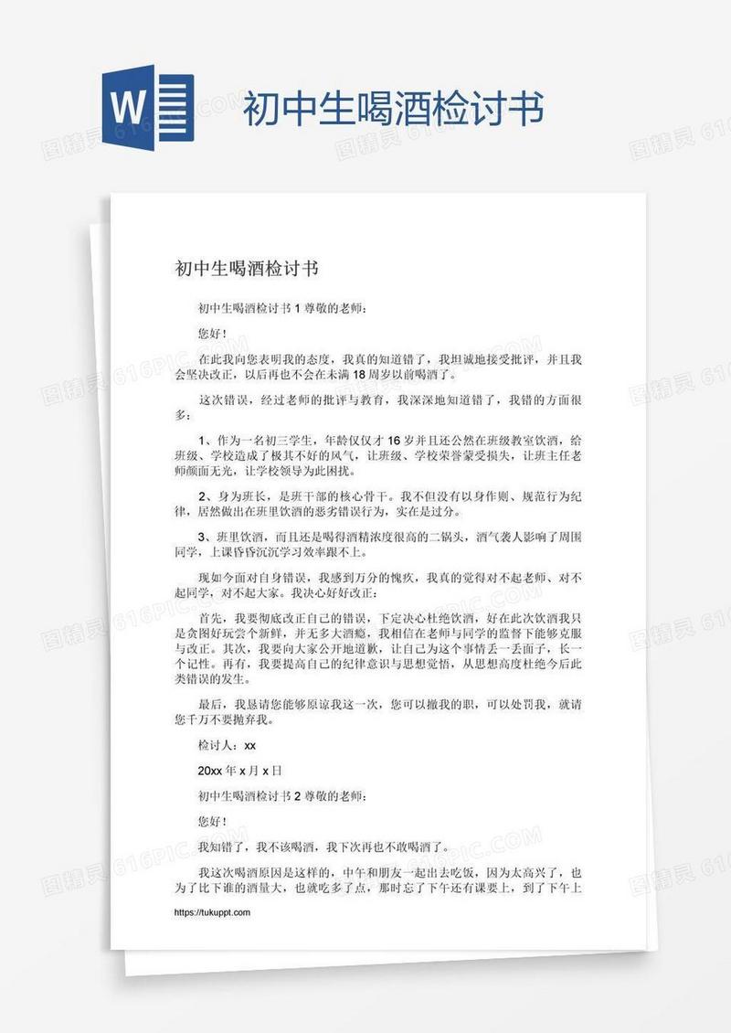 初中生喝酒检讨书