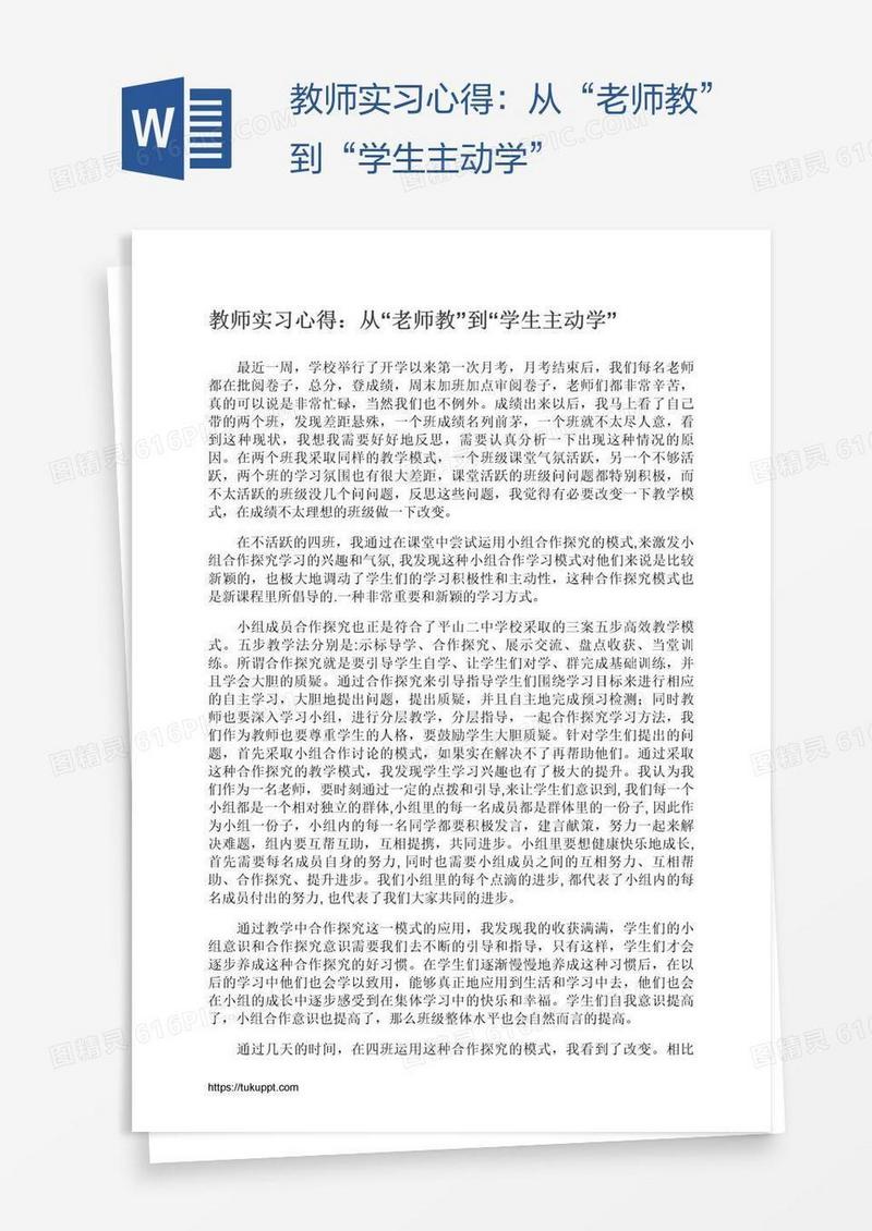 教师实习心得：从“老师教”到“学生主动学”