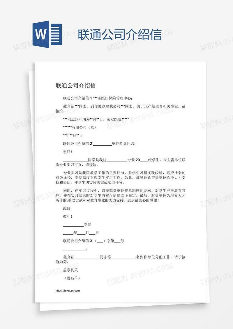 联通公司介绍信