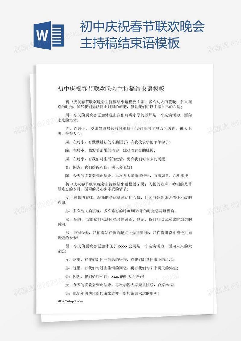初中庆祝春节联欢晚会主持稿结束语模板