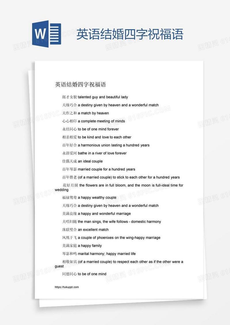 英语结婚四字祝福语