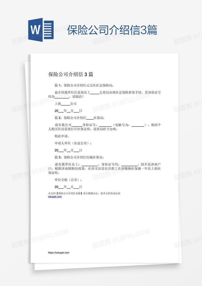 保险公司介绍信3篇