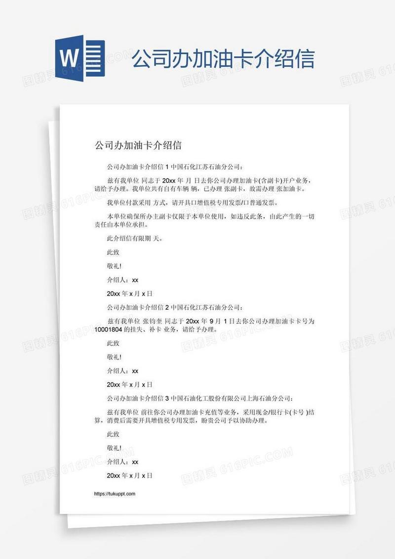 公司办加油卡介绍信