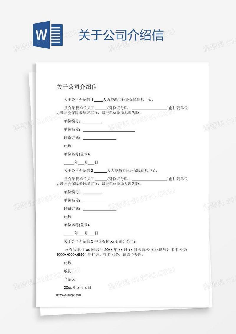 关于公司介绍信