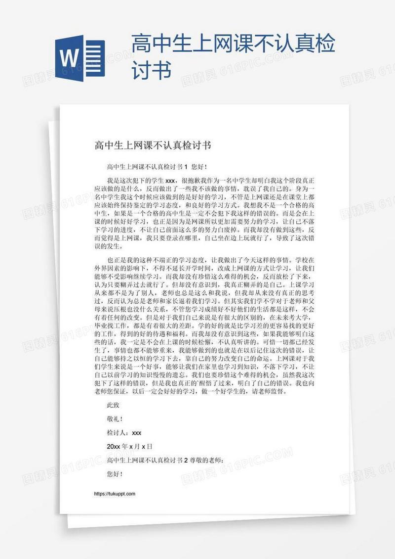 高中生上网课不认真检讨书