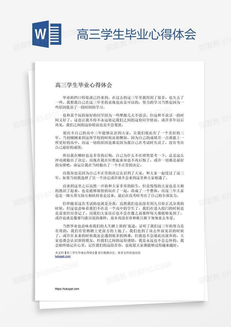 高三学生毕业心得体会
