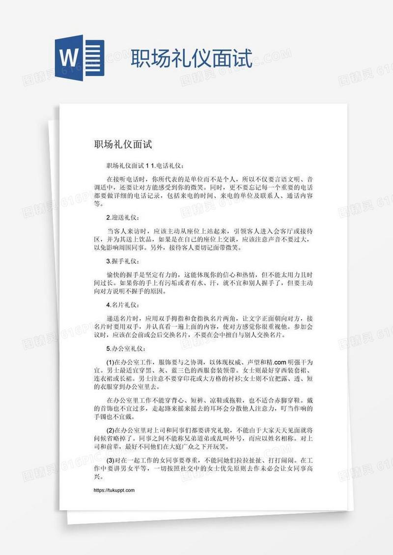 职场礼仪面试