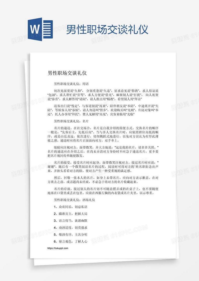 男性职场交谈礼仪