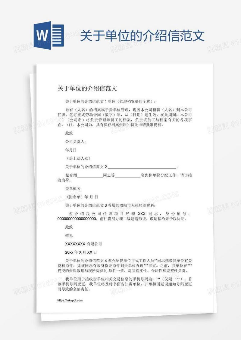 关于单位的介绍信范文
