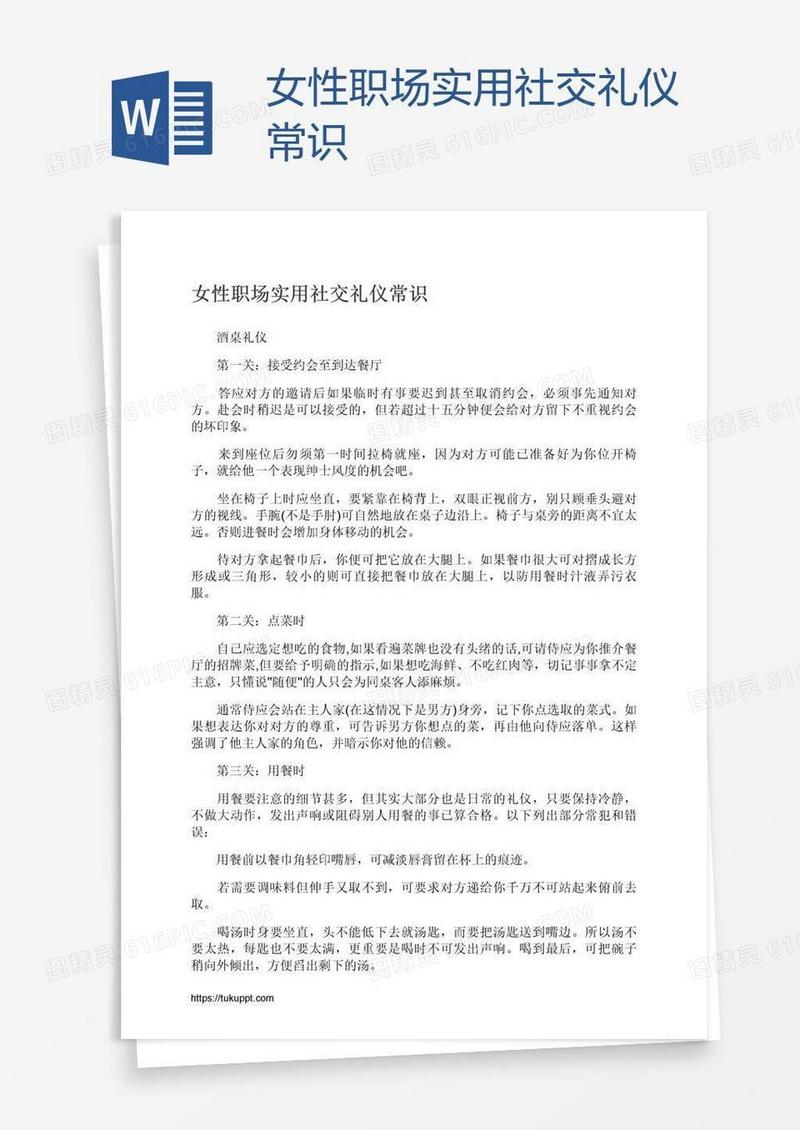 女性职场实用社交礼仪常识