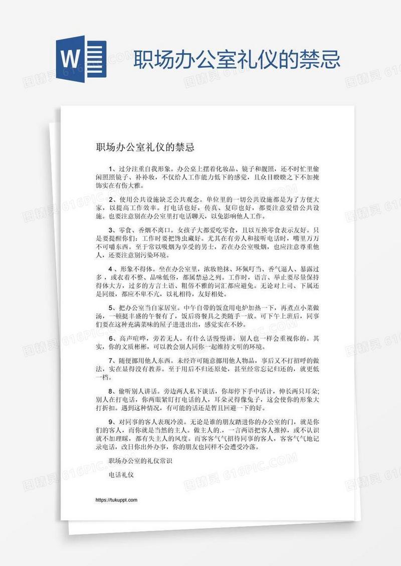 职场办公室礼仪的禁忌